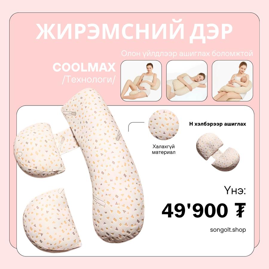 Жирэмсний дэр /2 төрлөөр ашиглана/🤰 жд2