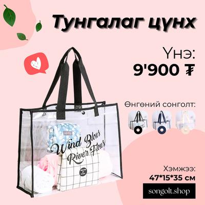 Тунгалаг цүнх 👜
