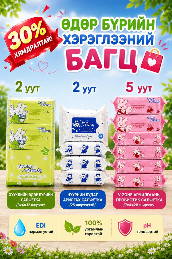 Эмэгтэйчүүдийн сарын хэрэглээний багц 30%OFF