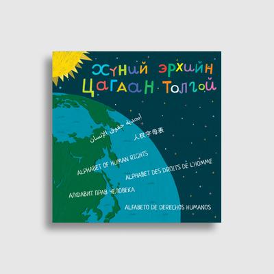 Хүний эрхийн цагаан толгой