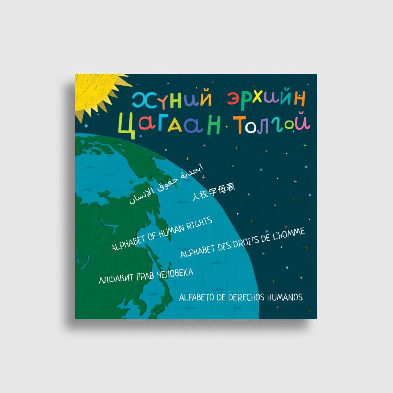 Хүний эрхийн цагаан толгой