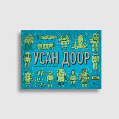 Газар доор | Усан доор
