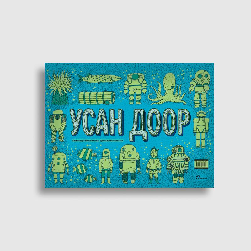 Газар доор | Усан доор