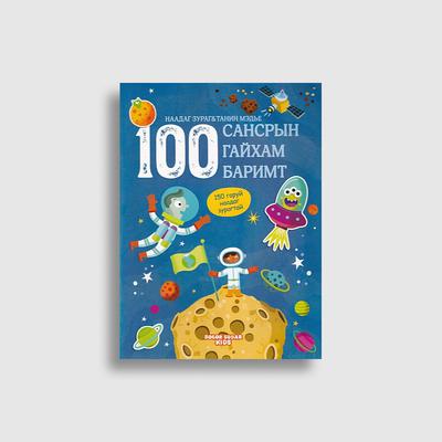 100 баримт (Наадаг зурагтай ном)