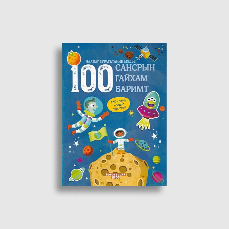 100 баримт (Наадаг зурагтай ном)