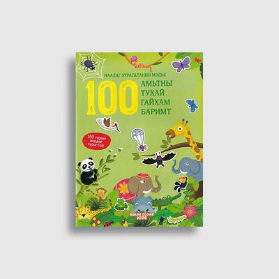 100 баримт (Наадаг зурагтай ном)