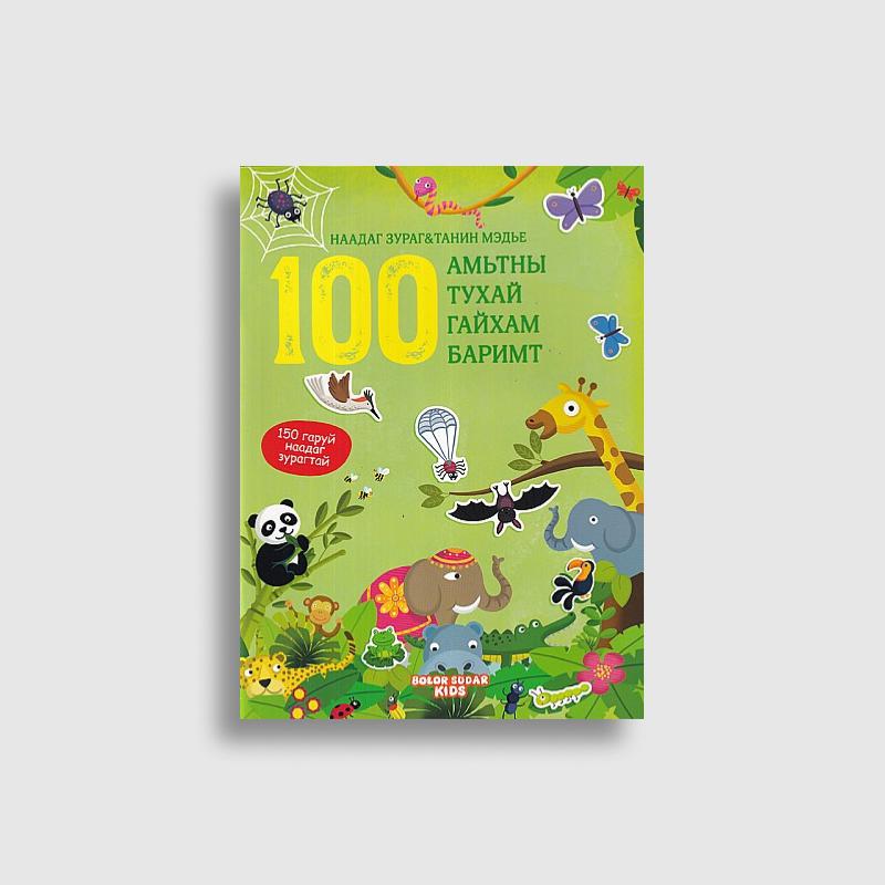 100 баримт (Наадаг зурагтай ном)