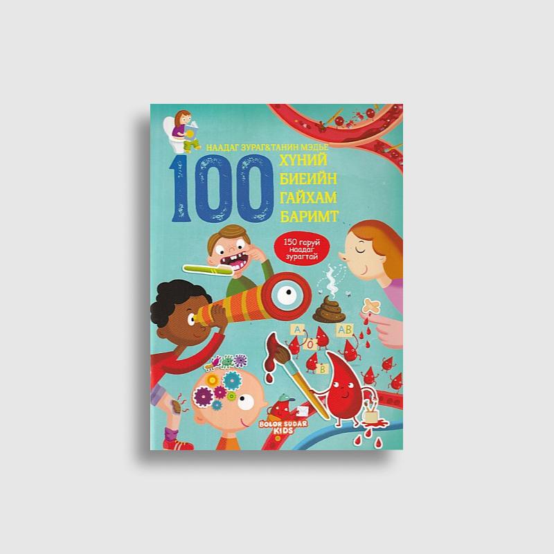 100 баримт (Наадаг зурагтай ном)