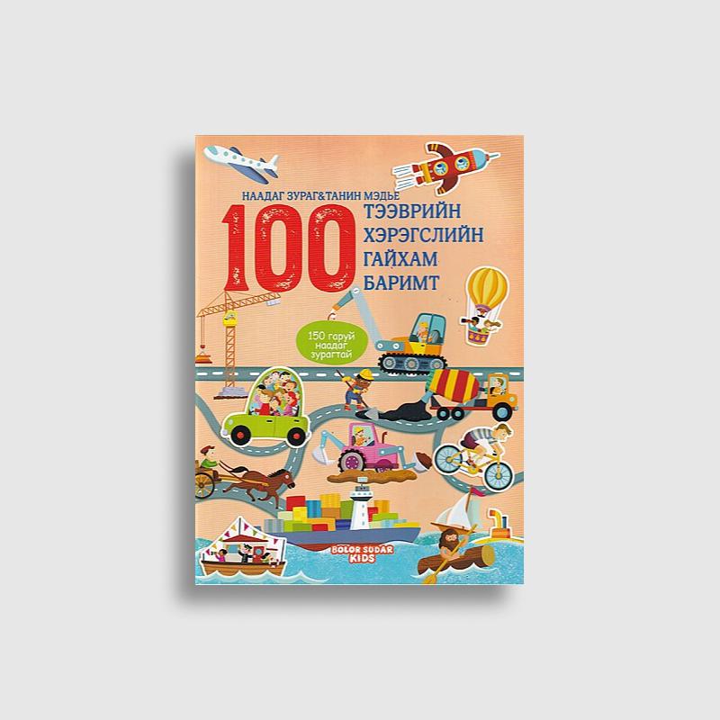 100 баримт (Наадаг зурагтай ном)