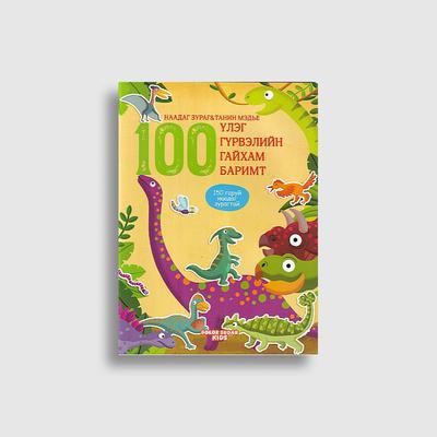 100 баримт (Наадаг зурагтай ном)