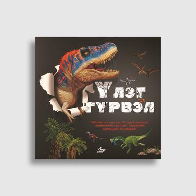 Үлэг гүрвэл (Поп-ап)