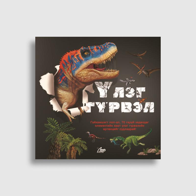 Үлэг гүрвэл (Поп-ап)