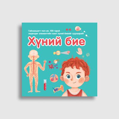 Хүний бие (Поп-ап)