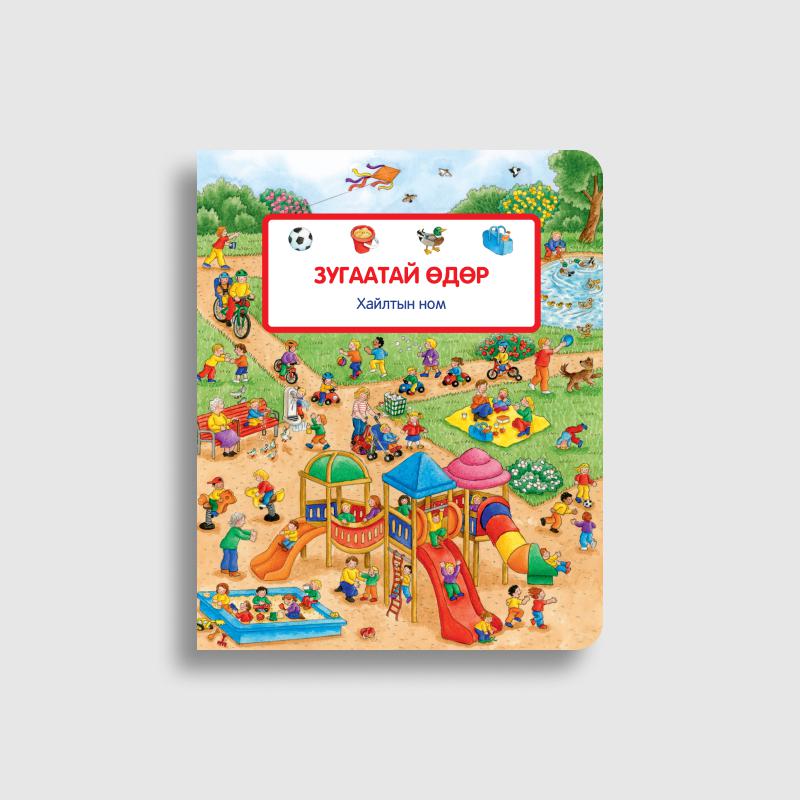 Зугаатай өдөр (Хайлтын ном)