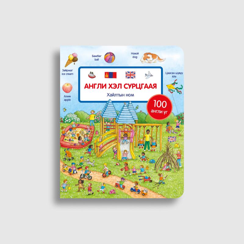Англи хэл сурцгаая (Хайлтын ном)