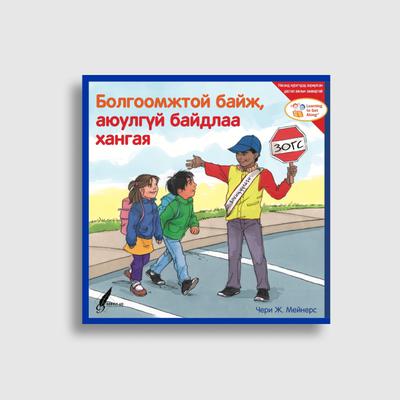Болгоомжтой байж, аюулгүй байдлаа хангая