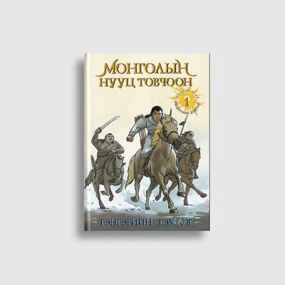 Монголын нууц товчоон - 1 (График зохиол)