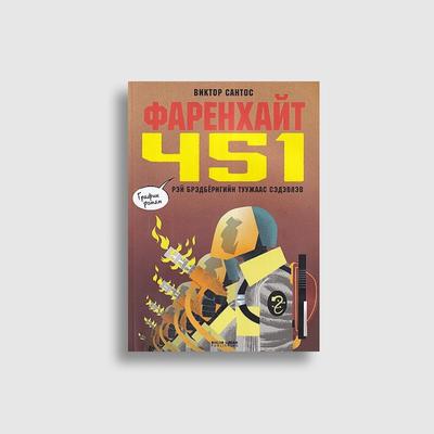 Фаренхайтын 451 хэм (График зохиол)