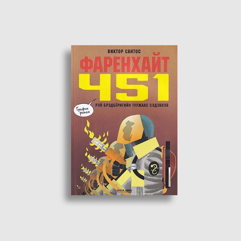 Фаренхайтын 451 хэм (График зохиол)