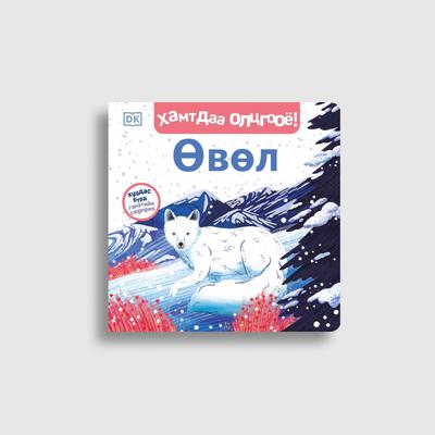 Хамтдаа олцгооё! Өвөл