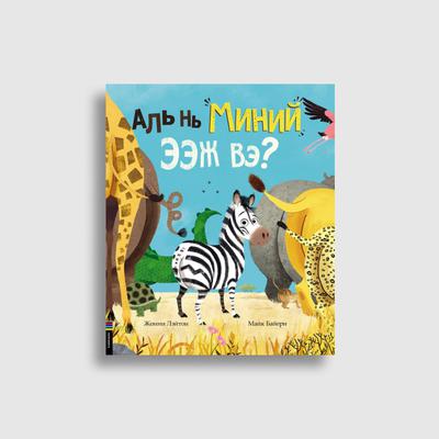 Аль нь миний ээж вэ?