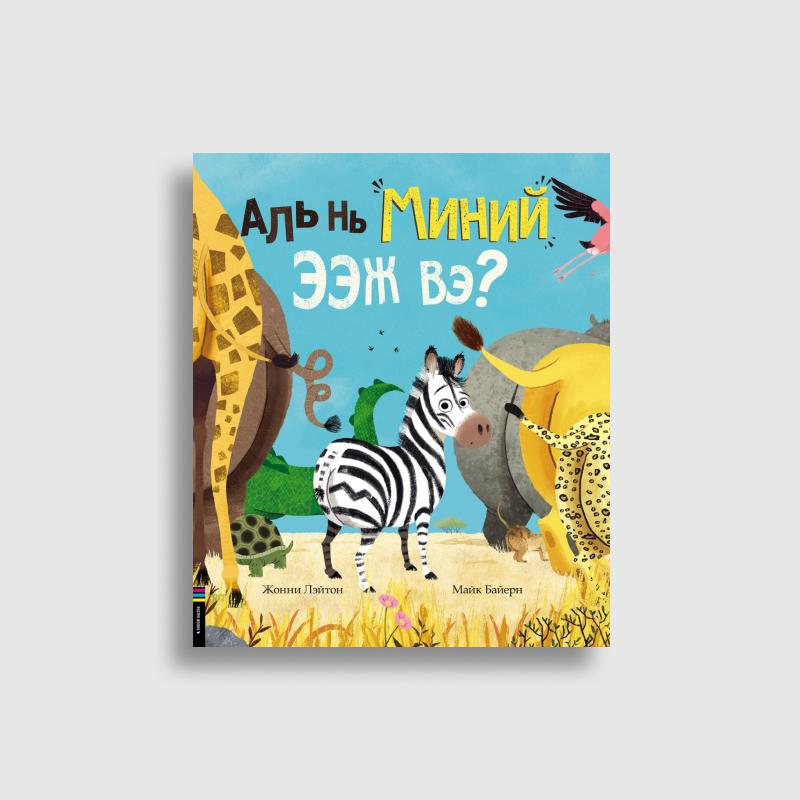 Аль нь миний ээж вэ?