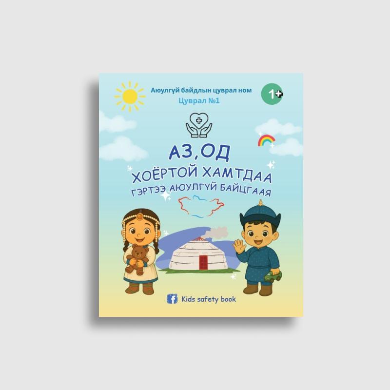 Аз, Од хоёртой хамтдаа гэртээ аюулгүй байцгаая-1 