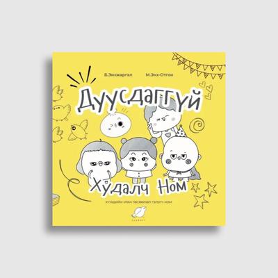 Дуусдаггүй худалч ном