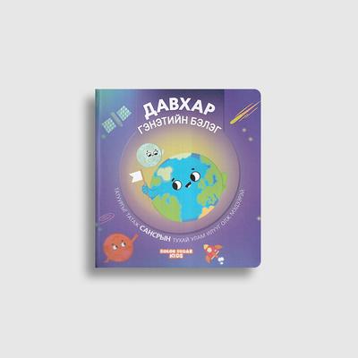 Давхар гэнэтийн бэлэг (Татаж дэлгэдэг цуврал)