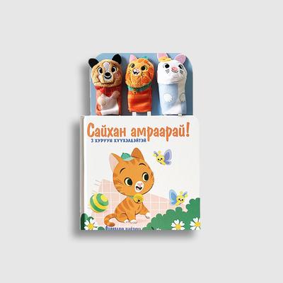 Сайхан амраарай (Хуруун тоглоомтой цуврал)