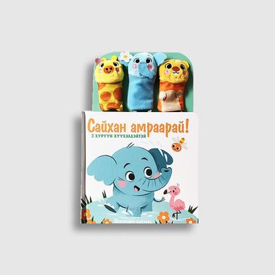 Сайхан амраарай (Хуруун тоглоомтой цуврал)