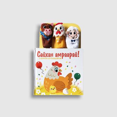 Сайхан амраарай (Хуруун тоглоомтой цуврал)