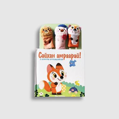 Сайхан амраарай (Хуруун тоглоомтой цуврал)