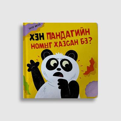 Хэн пандагийн / диногийн ном хазсан бэ? Цуврал