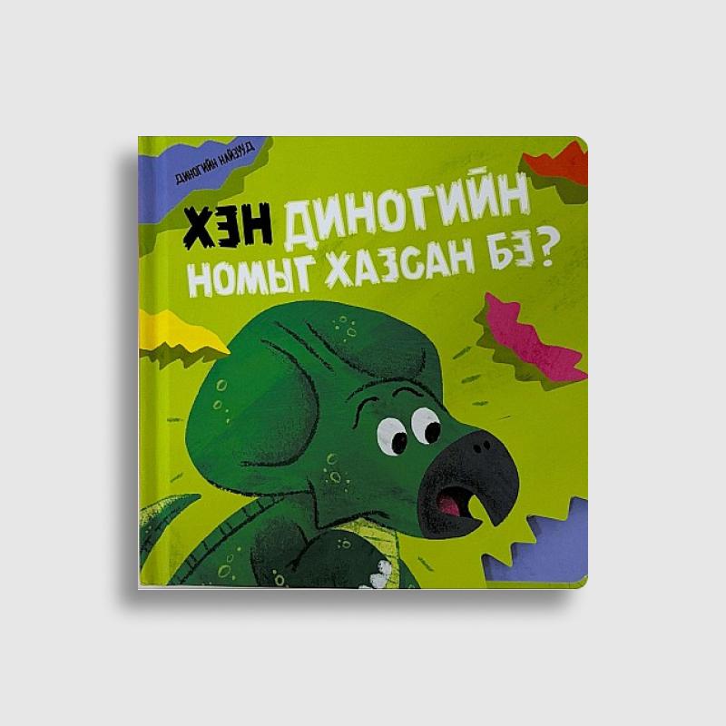 Хэн пандагийн / диногийн ном хазсан бэ? Цуврал
