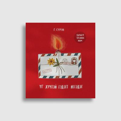 Үг хүчтэй гэдэгт итгэдэг