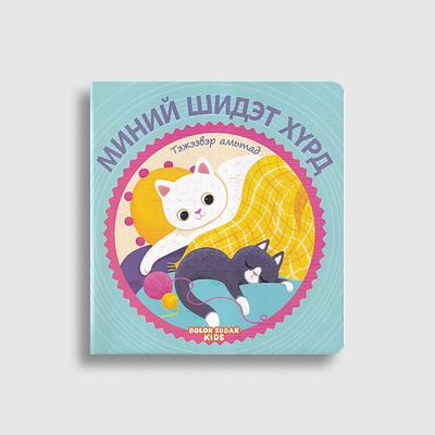 Миний шидэт хүрд цуврал