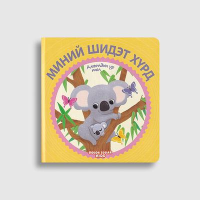 Миний шидэт хүрд цуврал