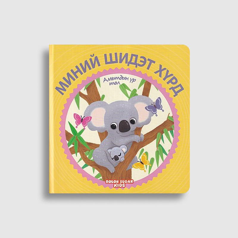 Миний шидэт хүрд цуврал