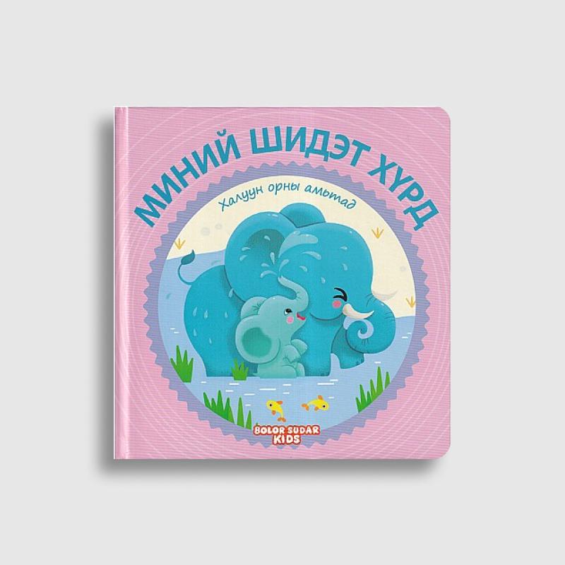 Миний шидэт хүрд цуврал