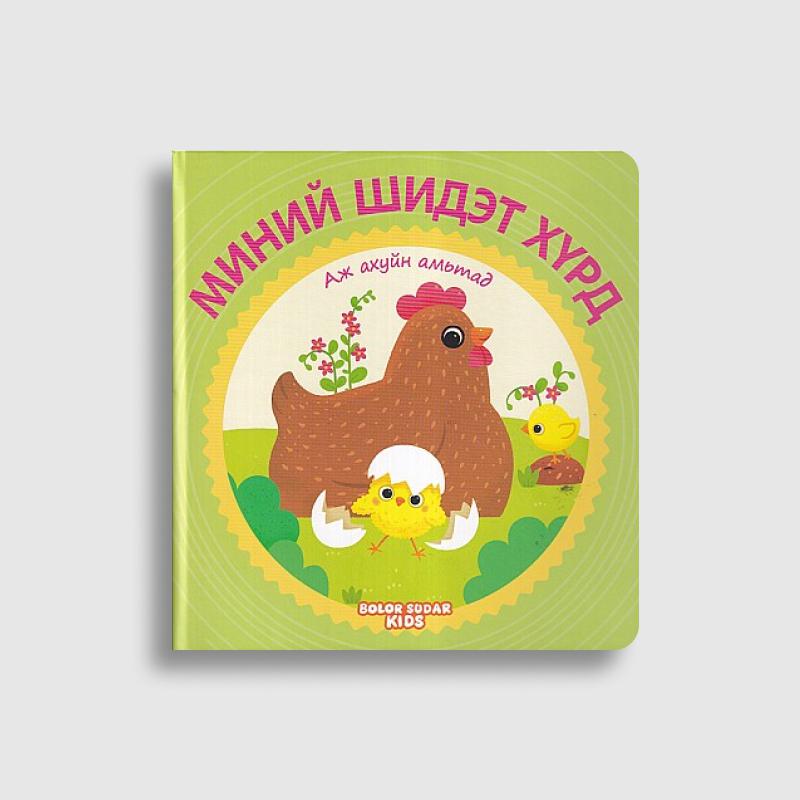 Миний шидэт хүрд цуврал