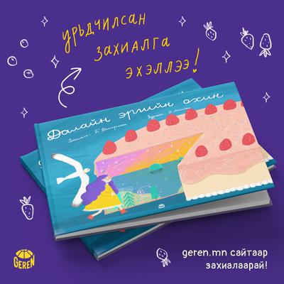 Далайн эргийн охин (Урьдчилсан захиалга)