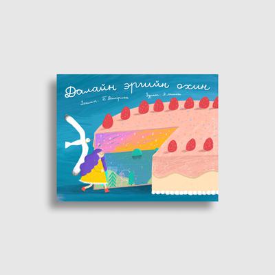 Далайн эргийн охин 