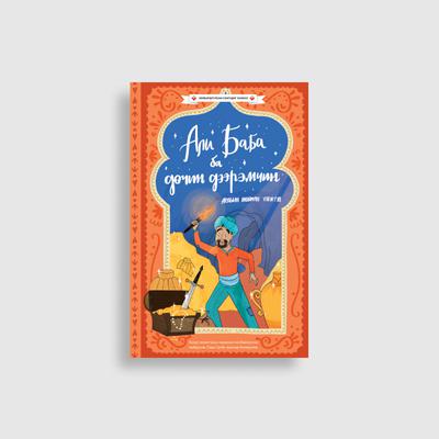 Али Баба ба Дөчин Дээрэмчин 