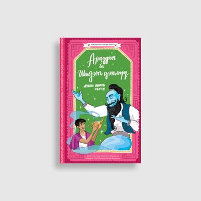 Аладдин ба Шидэт Дэнлүү 