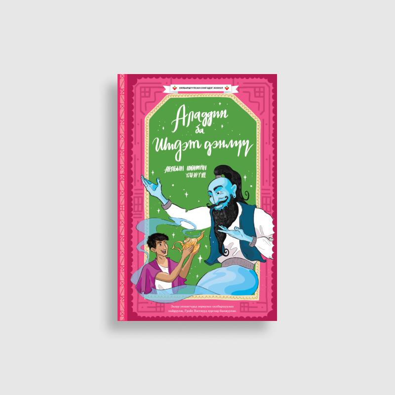 Аладдин ба Шидэт Дэнлүү 
