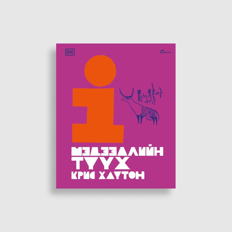 Мэдээллийн түүх