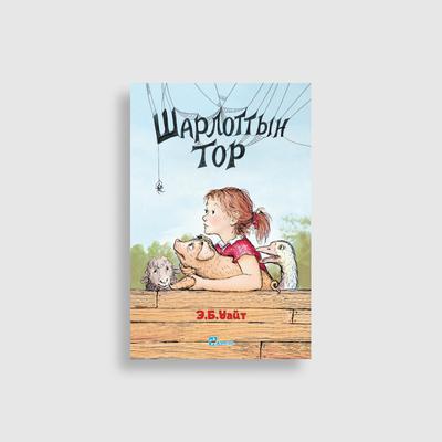 Шарлоттын тор