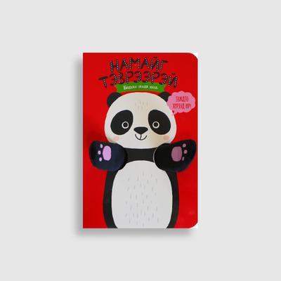 Намайг тэврээрэй: Бяцхан панда минь