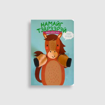 Намайг тэврээрэй: Бяцхан унага минь